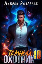Темный охотник 10