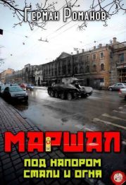 Под напором стали и огня