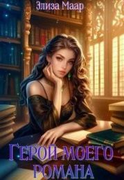 Герой моего романа