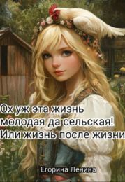 Ох уж эта жизнь молодая да сельская! Или жизнь после жизни