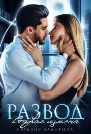 Развод. Старая измена