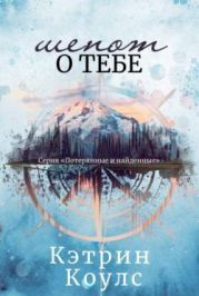 Шепот о тебе