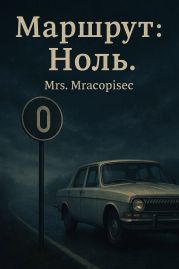 Маршрут: Ноль