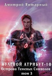 Острова Теневых Символов. Том 3