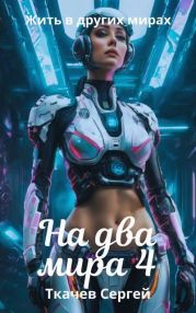На два мира 4