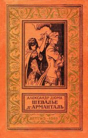 Шевалье д'Арманталь