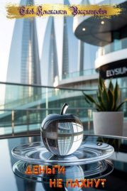 Деньги не пахнут