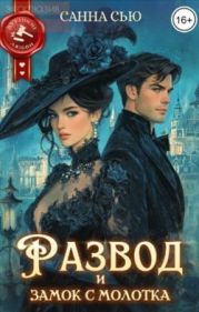 Развод и замок с молотка