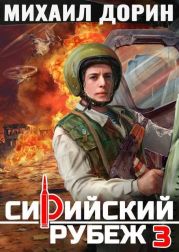 Сирийский рубеж 3