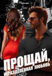 Прощай, неразделённая любовь