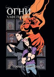 Огни Хафельберга