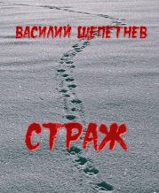 Страж
