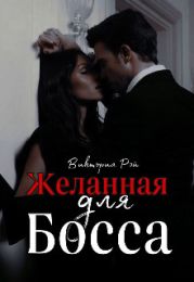 Желанная для босса