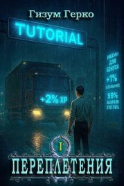 Переплетения