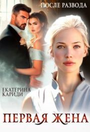 После развода. Первая жена