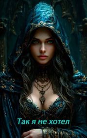 Так я не хотел! Том 1
