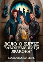 Дело о клубе Заводные яйца дракона
