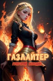 Газлайтер. Том 21