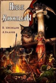 Новые конкистадоры