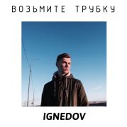 Возьмите трубку