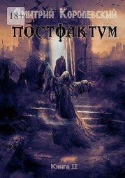 Постфактум. Книга вторая