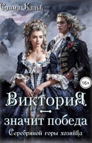 Виктория – значит Победа. Серебряной горы хозяйка