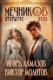 Мечников. Открытие века