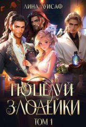 Поцелуй Злодейки