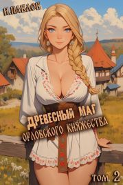 Древесный маг Орловского княжества 2