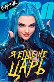 Я еще не царь