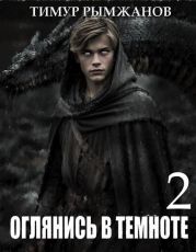 Оглянись в темноте 2