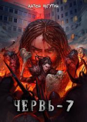 Червь 7