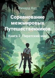 Пиратский мир