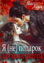 Я (не) подарок для императора