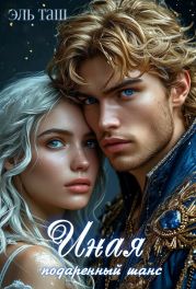 Иная. Подаренный шанс