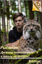 Рысюхин! Дюжину шампанского – и в школу не пойдем!