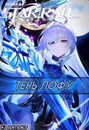 STAR RAIL: Тень Лофу