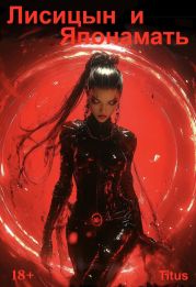 Лисицын и Японамать