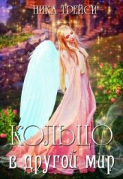 Кольцо в другой мир, или Невольная невеста