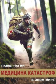 Медицина катастроф в ином мире
