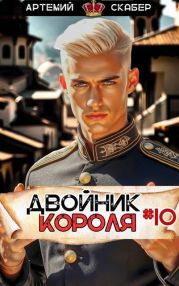 Двойник Короля 10