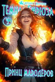 Принц мародеров