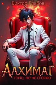 Алхимаг: Горю, но не сгораю!