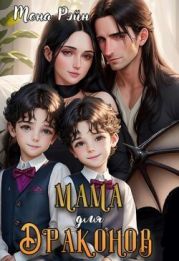 Мама для драконов. Мы тебя загадали