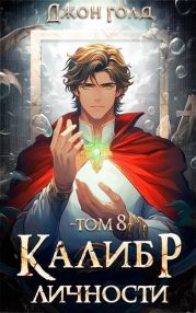 Калибр Личности 8