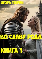 Во славу рода. Книга 1