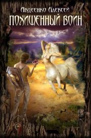 Похищенный воин