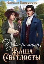 Увольняюсь, Ваша Светлость!