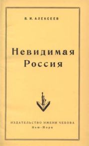 Невидимая Россия