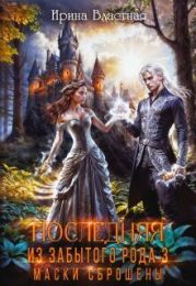 Маски сброшены